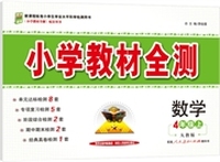 小学教材全测-四年级数学上(人教版)2014秋