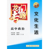 2014新版龙门专题高中政治文化生活