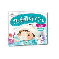洗澡真好玩儿-卫生好习惯