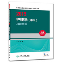 人卫版2015全国卫生专业技术资格考试习题集丛书护理学（中级）习题精选（专业代码368）