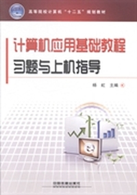 计算机应用基础教程习题与上机指导