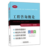 2015-工程咨询概论-全国注册咨询工程师(投资)执业资格考试六年真题六次模拟
