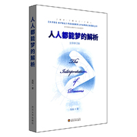 人人都能梦的解析 全新修订版(《天才在左 疯子在右》作者高铭的解梦大作) 了解梦,了解自己,了解人。《天才在左 疯子在右》作者高铭解梦力作全新修订版 震撼上市!多所高校心理专业选读图书!&nbsp