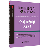 同步主题探究与解题指导 高中物理 必修2 高中物理 必修2&nbsp