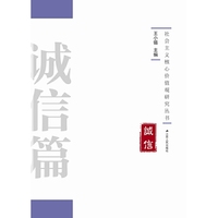 诚信篇-社会主义核心价值观研究丛书