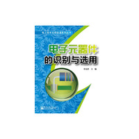 电子元器件的识别与选用