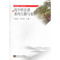 高中班会课系列主题与案例