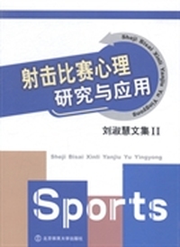 射击比赛心理研究与应用（刘淑慧文集Ⅱ）