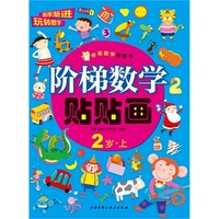 2岁.上-阶梯数字贴贴画-学前数学启蒙书