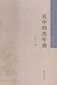 吴中四杰年谱