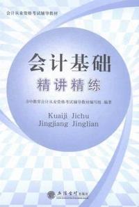 会计基础精讲精练