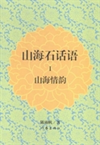 山海石话语:Ⅰ:山海情韵