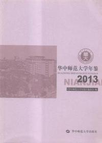 华中师范大学年鉴：2013