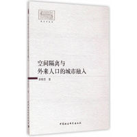 空间隔离与外来人口的城市融入