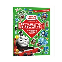 托马斯和朋友贴纸全收藏—小火车嘉年华狂欢季