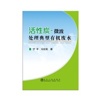 活性炭-微波处理典型有机废水