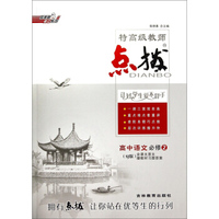 荣德基高中系列·特高级教师点拨：高中语文（必修2 SJ版）