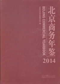 北京商务年鉴：2014