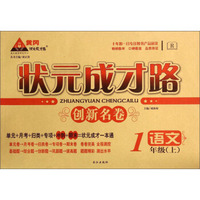 状元成才路创新名卷：语文（一年级上 R）