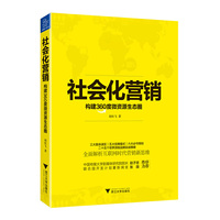 社会化营销(构建360度微资源生态圈)