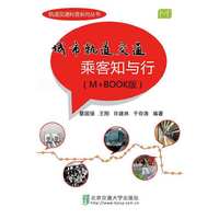 城市轨道交通知与行-(M+BOOK版)