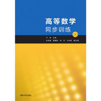 高等数学同步训练-(上)