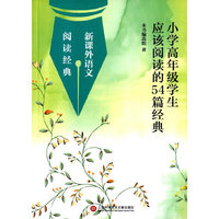 小学高年级学生应该阅读的54篇经典