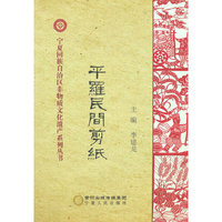 平罗民间剪纸