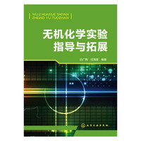 无机化学实验指导与拓展