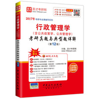 行政管理学(含公共政策学.公共管理学)考研真题与典型题详解-(第12版)