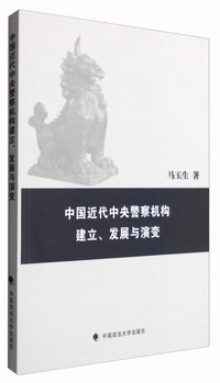 中国近代中央警察机构建立、发展和演变