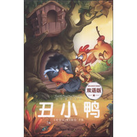 快乐童话王国：丑小鸭（双语版）