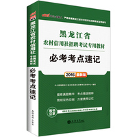 中公2016黑龙江省农村信用社招聘考试专用教材：必考考点速记