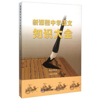 新课程中学语文知识大全