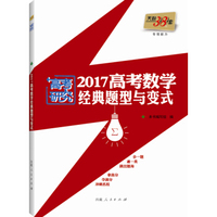 天利38套 2017高考数学经典题型与变式