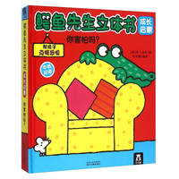 鳄鱼先生立体书成长启蒙：你害怕吗？（中英双语）