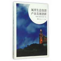 城市生态旅游产业发展创新