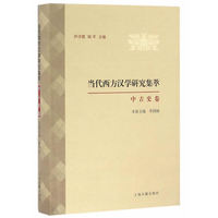中古史卷-当代西方汉学研究集萃