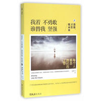 我若不勇敢谁替我坚强之勇敢才配有未来