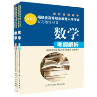 福建省高等职业教育入学考试复习指导用书·数学(2017)(考纲解析+综合训练）