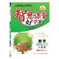 智慧课堂好学案 四年级数学下册（人教版）