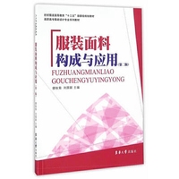 服装面料构成及应用(第二版)