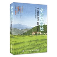 水彩风景绘:水彩风景完全自学教程(二维码视频教学超值版)
