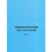 互联网时代的政治传播:政府.公众与行动过程