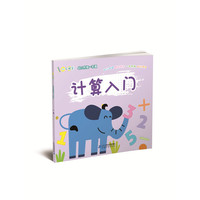 计算入门 小手握笔 幼小衔接一本通