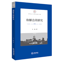 和解合同研究