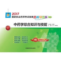 2017-中药学综合知识与技能-国家执业药师考试指南-思维导图版-赠药师在线20元优惠券