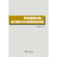 符号创造价值: 媒介空间与文化资源的资本转换 21世纪传播研究丛书
