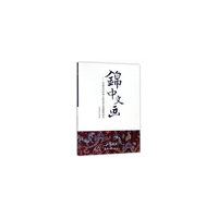 锦中文画——中国古代织物上的文字及其图案研究