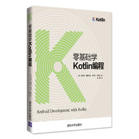零基础学Kotlin编程